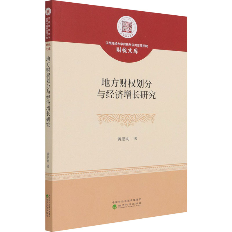地方财权划分与经济增长研究 图书