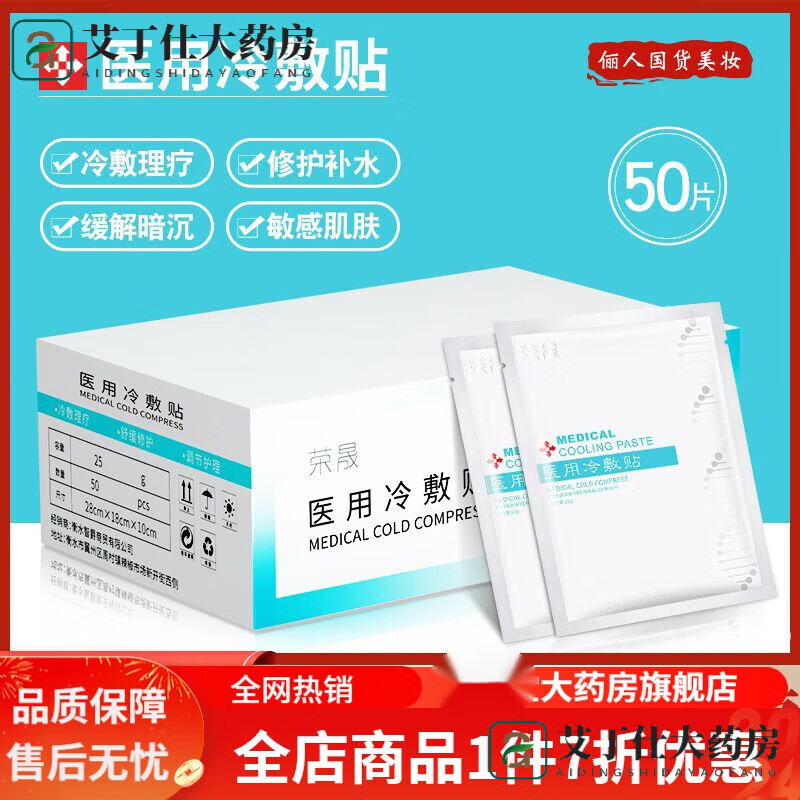 荣晟医用冷敷贴版50片装面膜晒后敏感肌肤角质层滋润修复补水保湿 冷 贴版50片