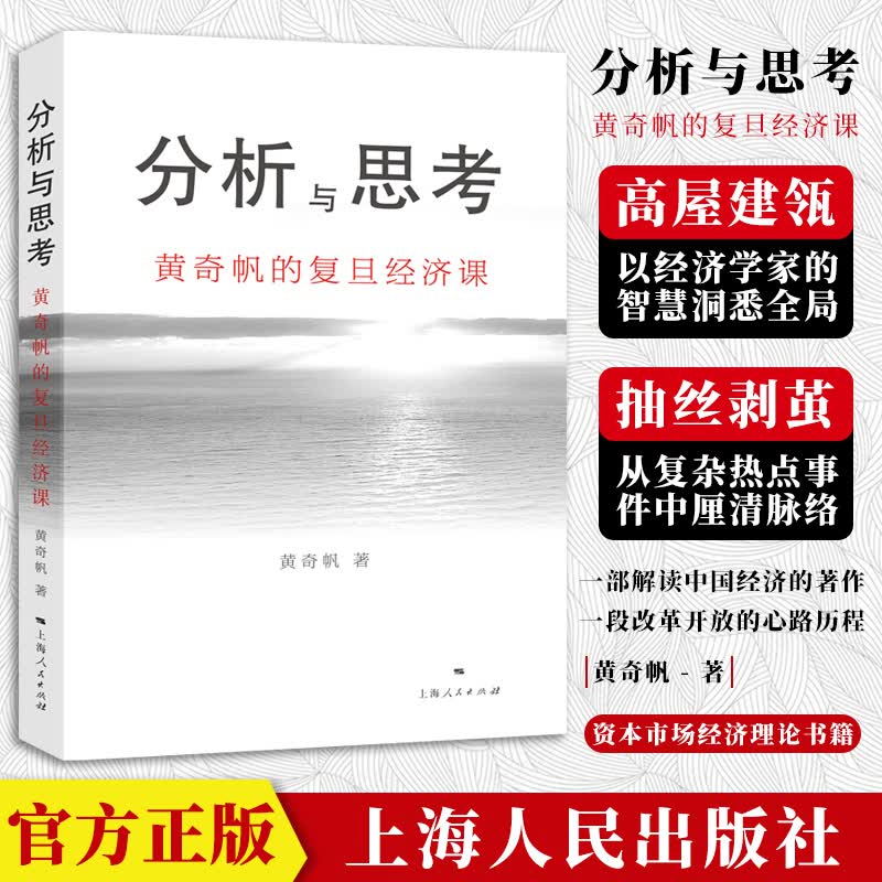 【官方正版】分析与思考 黄奇帆的复旦经济课 基础货币房地产发展 对外开放 中美经贸 解读中国经济书籍