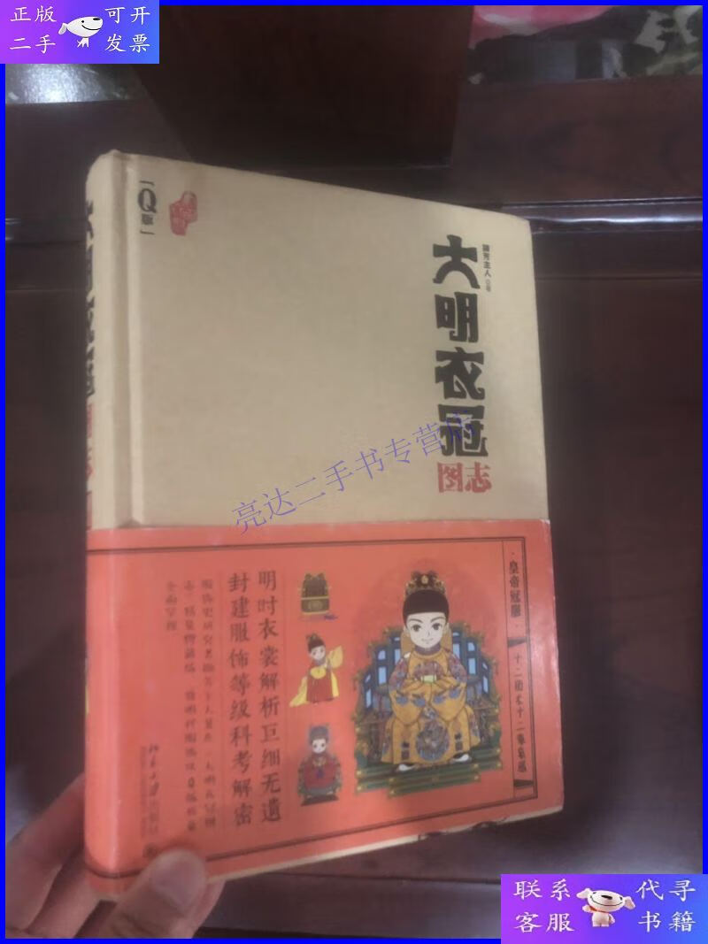 【二手9成新】大明衣冠图志
