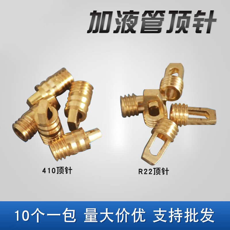 工途（Gongtu）R410/22加液管頂針加氟口內(nèi)頂針閥氣門芯維修配件加氟銅頂針 R22頂針+R410專用頂針各5個(gè)