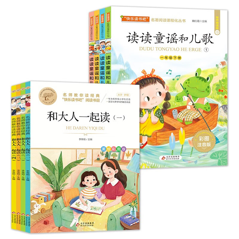 快乐读书吧一年级上下册推荐书目（全8册）和大人一起读+读读童谣 名师教你读经典系列