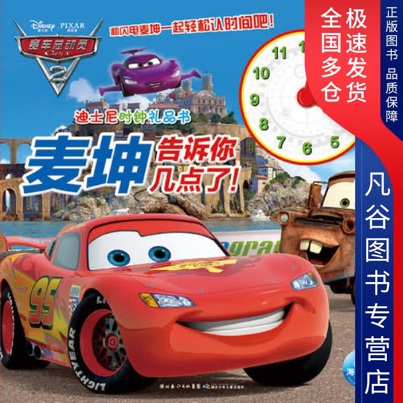 【正版书】迪士尼宝宝时钟礼品书 麦坤告诉你几点了