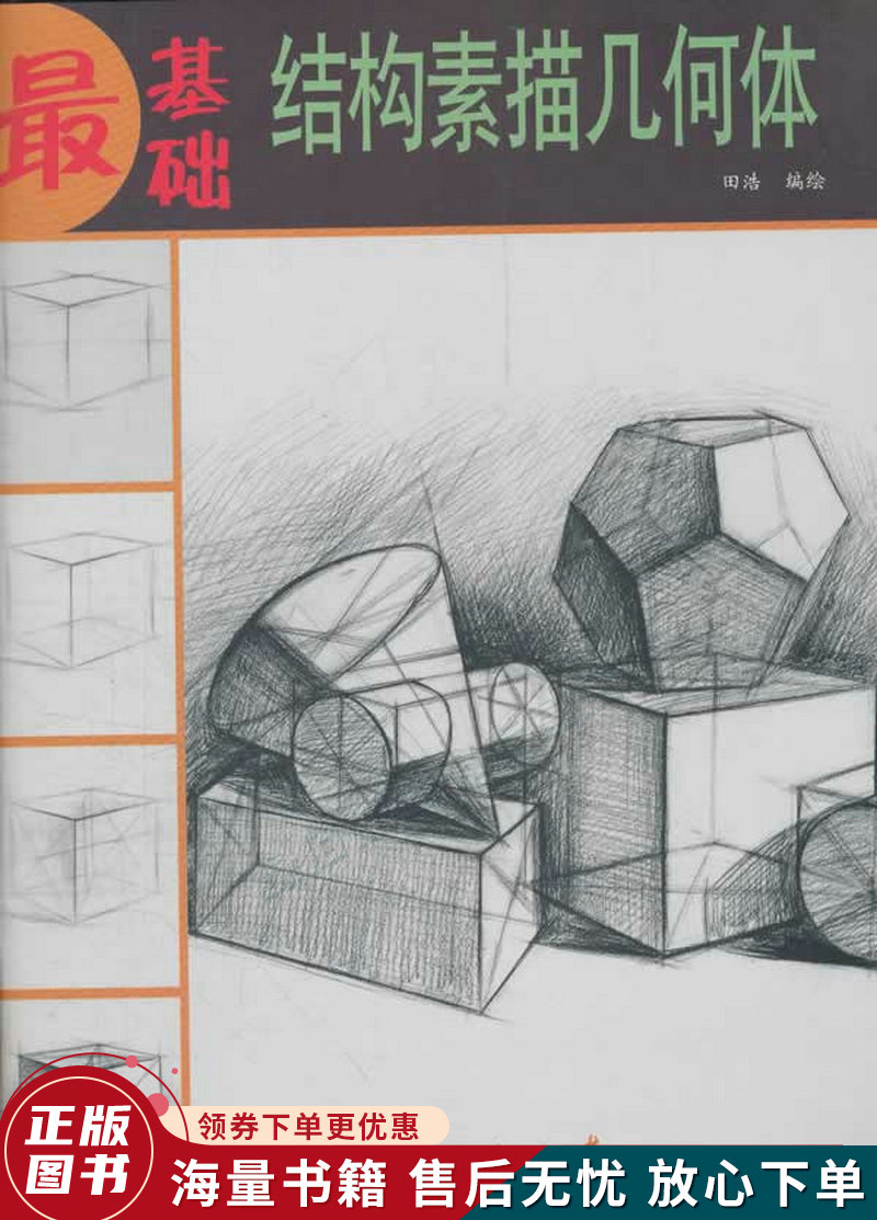 结构素描几何体