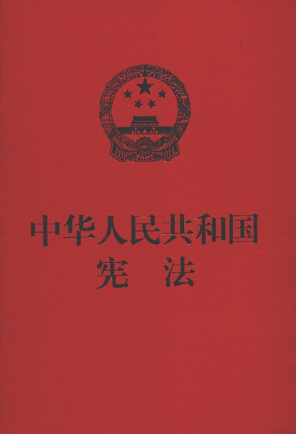 中华人民共和国宪法 txt格式下载