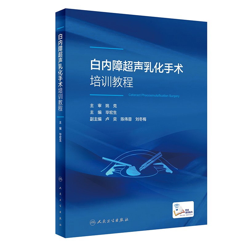 白内障超声乳化手术培训教程（配增值）