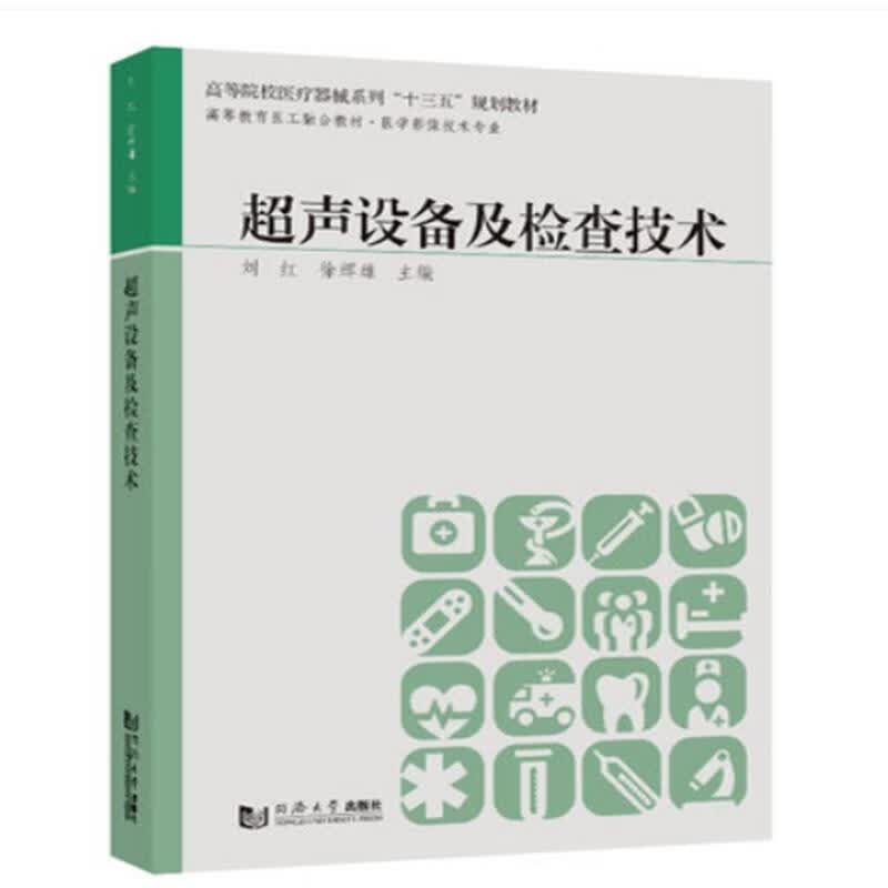 【R】超声设备及检查技术 刘红 同济大学出版社 9787560889023