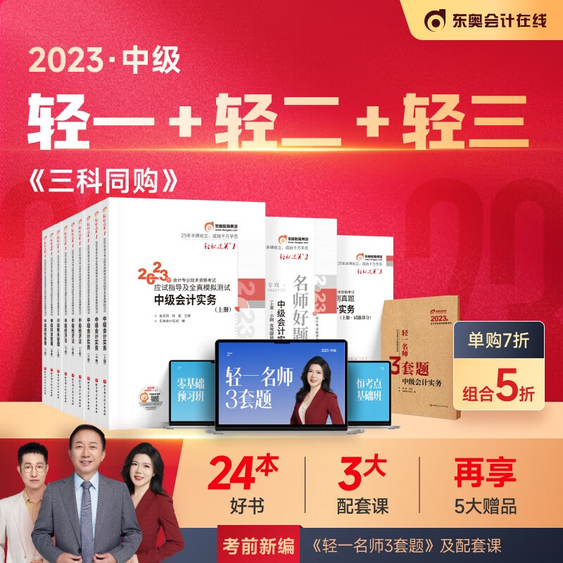 【官方现货】东奥2023年中级会计职称考