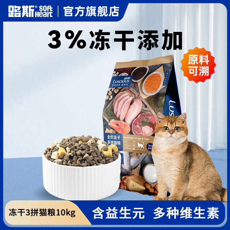 路斯无谷猫粮鲜肉猫主粮成猫幼猫鸡肉海洋鱼 【三拼冻干】冻干多