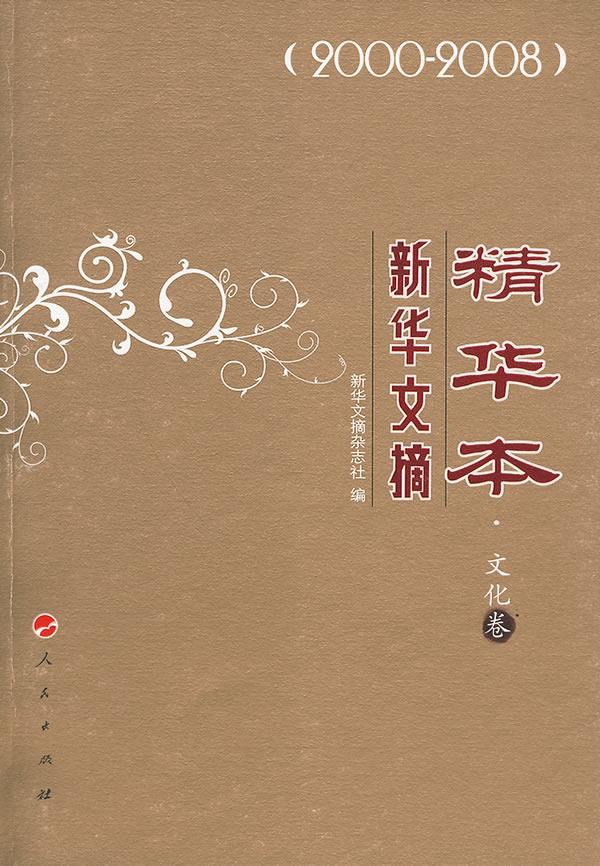 新华文摘精华本·文化卷【正版图书】