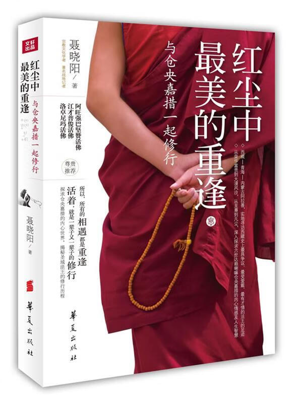 红尘中美的重逢:与仓央嘉措一起修行【正版好书,下单速发】