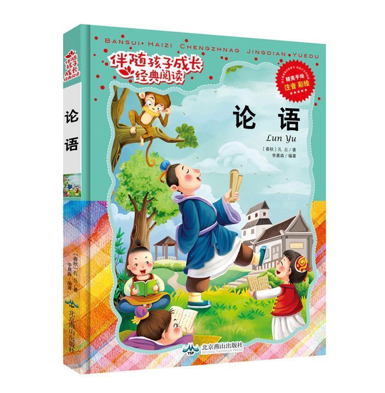 经典阅读-论语 李晨森(编著)【正版】