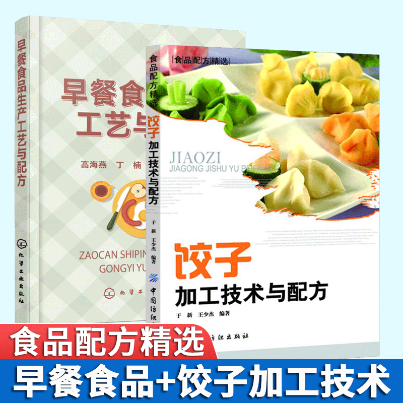 饺子加工技术与配方+早餐食品生产工艺与配方 包子饺子馒头花卷面条春卷糕点油条饼粥生产企业食品厂加工制作书籍