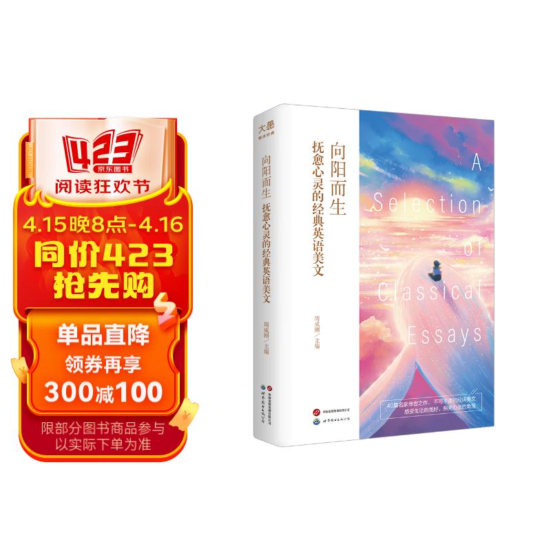 新东方 向阳而生：抚愈心灵的经典英语美文