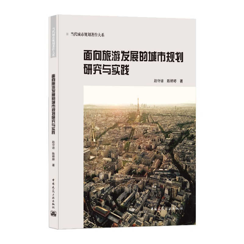 面向旅游发展的城市规划研究与实践
