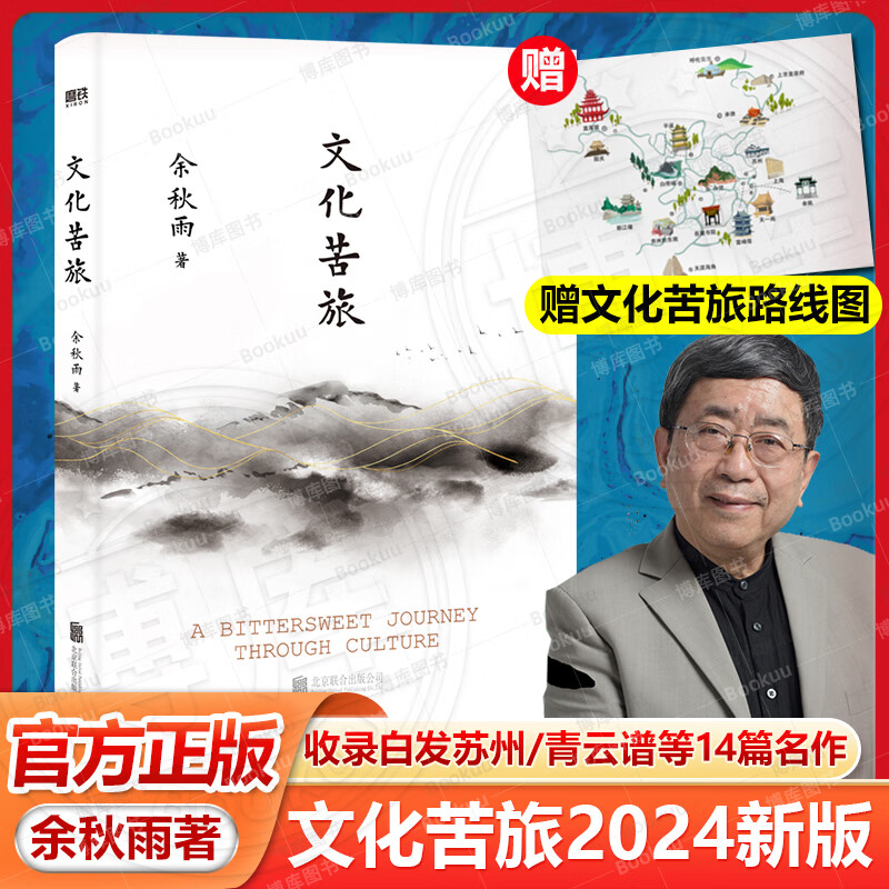 赠路线图文化苦旅2024新版 余秋雨定版本 新增三十年序 重新收录白发
