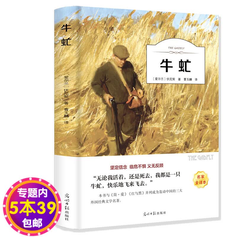 【包邮】牛虻 名家全译本世界名著原著名家名译牛氓文学书籍初中生书伏尼契长篇小说中学生课外书