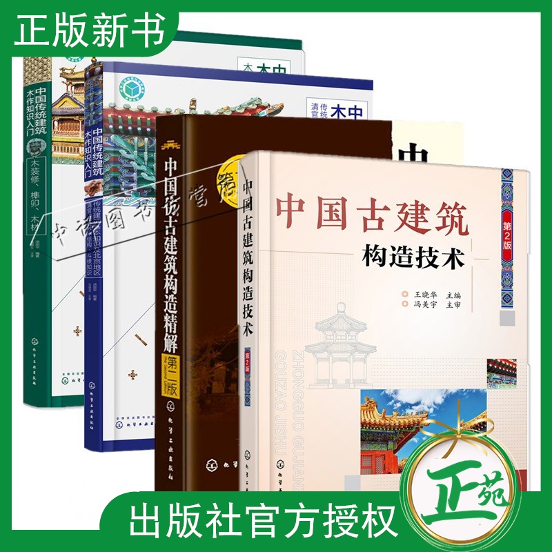 中国古建筑构造技术 第2版+中国传统建筑木作知识入门+木装修榫卯木材建筑木结构斗栱知识中国仿古建筑构