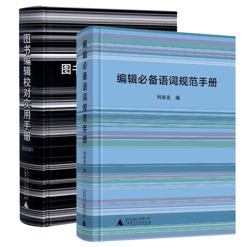 编辑必备语词规范手册+图书编辑校对实用手册（2册）