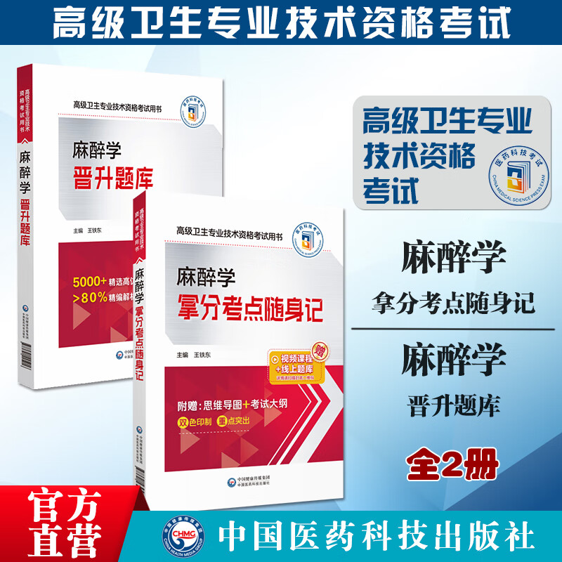 2本套  2024年麻醉学晋升题库拿分考点随身记全国高级卫生专业技术资格考试2024麻醉学主任副主任医师进阶正高副高职称习题集解析练习题集