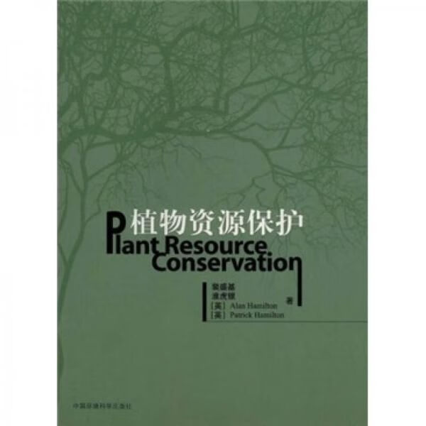 植物保护9787802098763