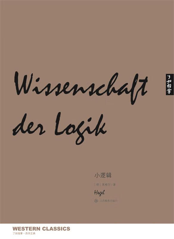 小逻辑 [德]黑格尔 著,黄昀,常培育 译 江西教育出版社