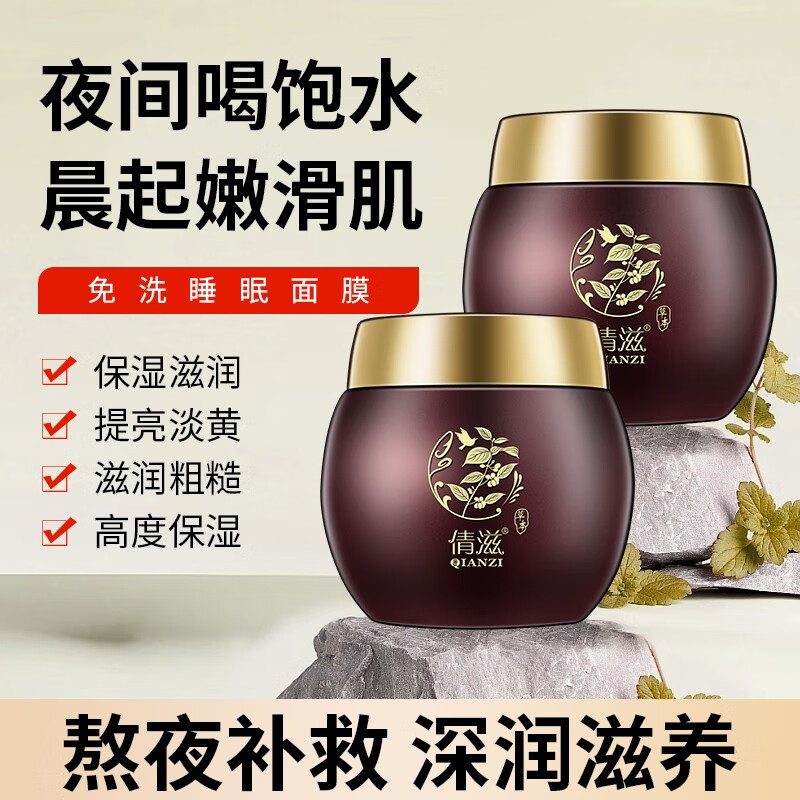 倩滋（QIANZI）茯苓滋养免洗睡眠面膜收缩毛孔改善暗沉夜间补水保湿亮肤懒人面膜 免洗面膜1瓶装