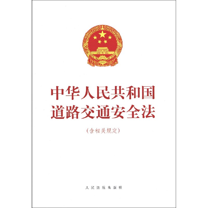 中华人民共和国道路交通安全法(含相关规定)