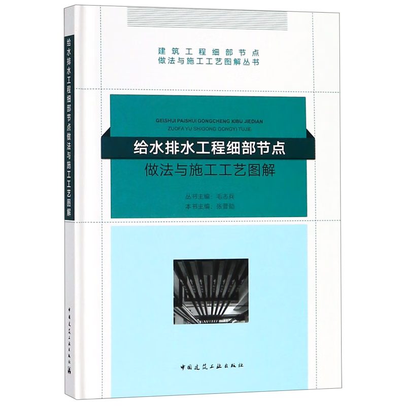 给水排水工程细部节点做法与施工工艺图解(精)/建筑工程细部节点