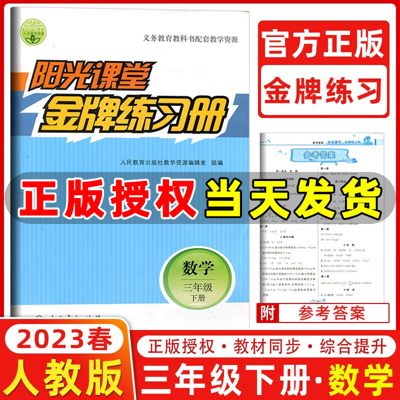 2023春季 阳光课堂金牌练习册三年级数学下册人教版 小学3年级下册数学课本同步练习册 人民教育出版社