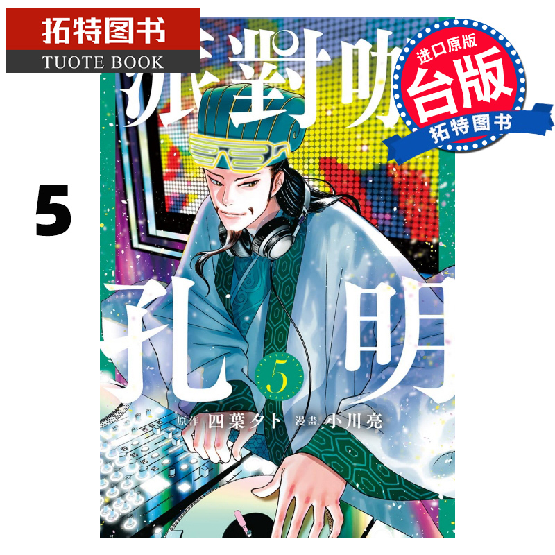 现货 派对咖孔明5 小川亮 东立 漫画书 进口原版书