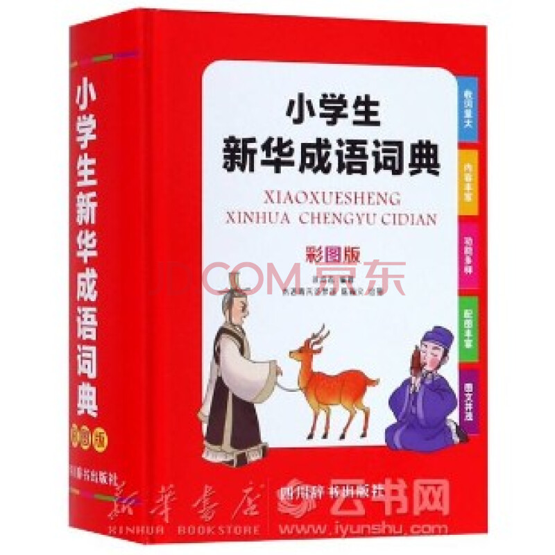 新华书店 正版现货小学生新华成语词典(彩图版)(精) 编者:徐成志