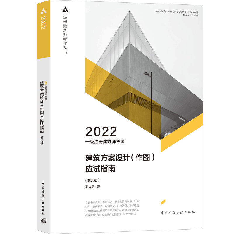 一级注册建筑师考试建筑方案设计（作图）应试指南（第九版） 黎志涛