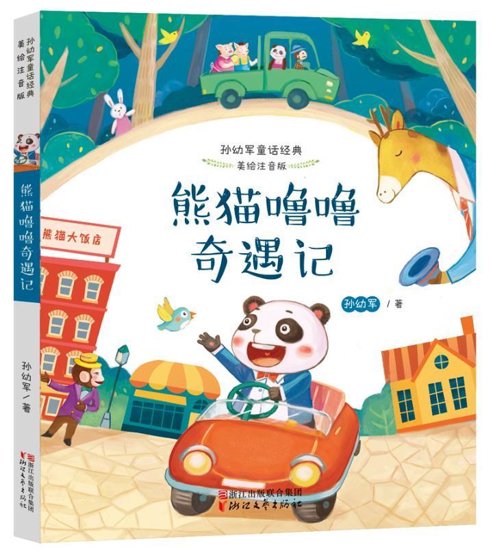熊猫噜噜奇遇记9787533948290 孙幼军浙江文艺出版社童书童话作品集