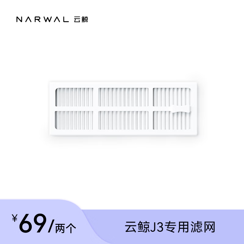云鲸（NARWAL）（适用J3)扫地机器配件-滤网（标准2个装）