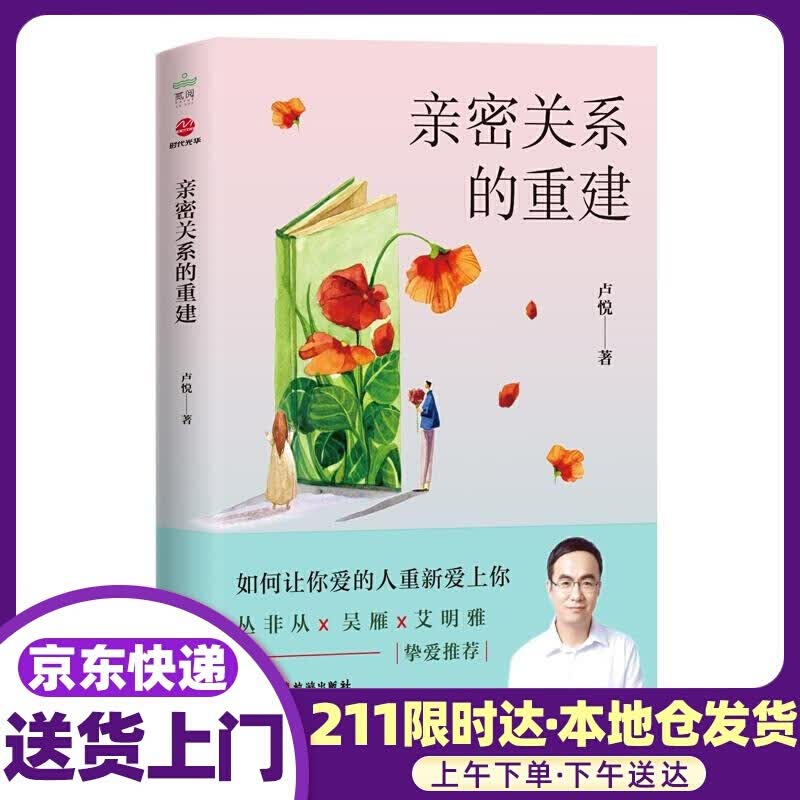亲密关系的重建 卢悦 广东旅游出版社