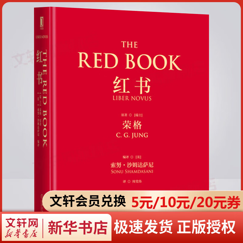 【正版现货】红书 荣格 机械工业出版社 分析心理学应用与方法 手稿插图 精神分析师荣格手绘 心理影像梦境幻影 心理咨询治疗精神分析学心理学入门书籍 新华书店旗舰店心理学书籍