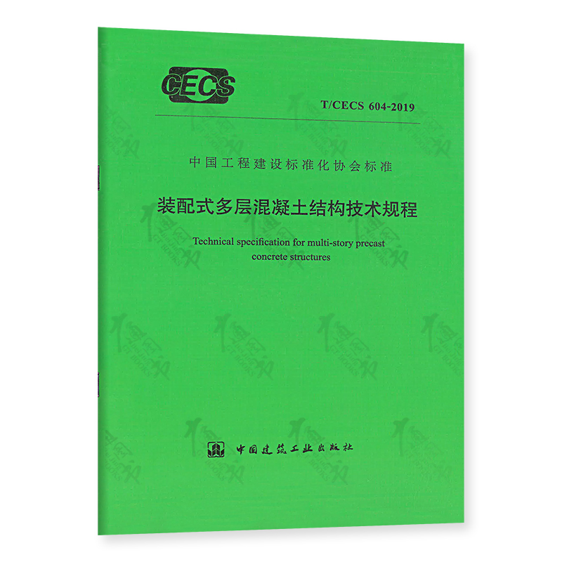 T/CECS 604-2019 装配式多