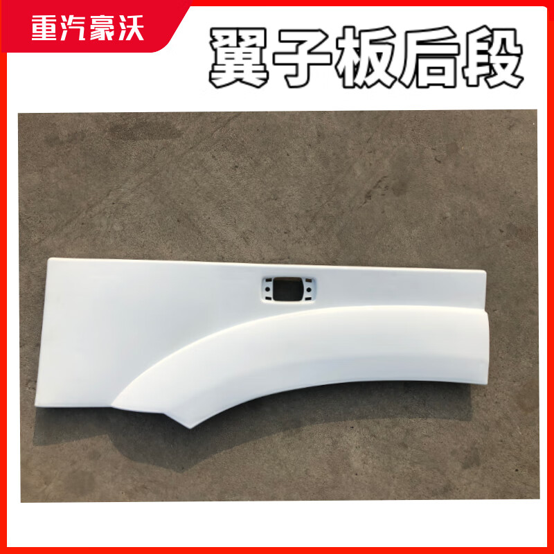 洛爵适配重汽豪沃原厂配件豪沃翼子板后端叶子板后段轮眉后段促销 原