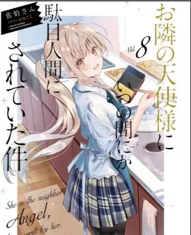 【全套朔封11册】邻家天使不知不觉把我惯