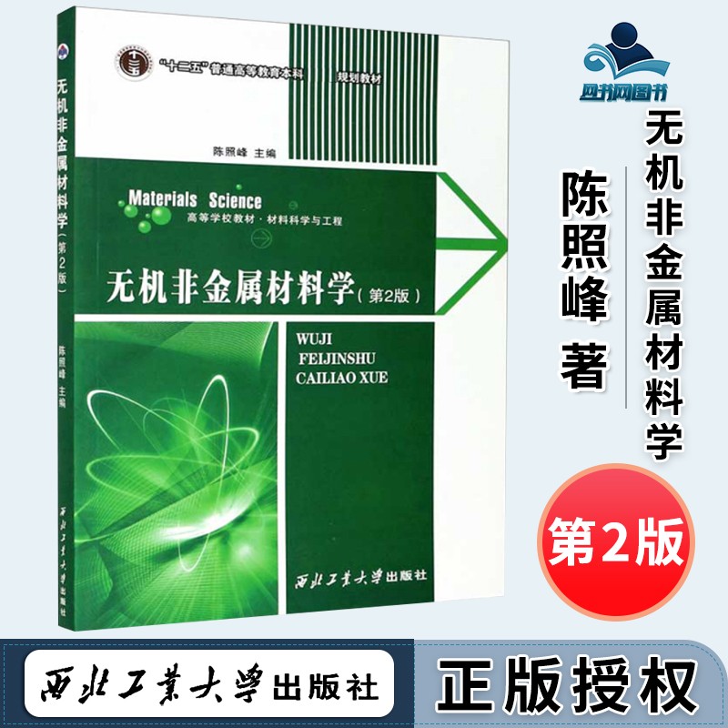 包邮 无机非金属材料学 第2版 第二版 陈照峰 西北工业大学出版社