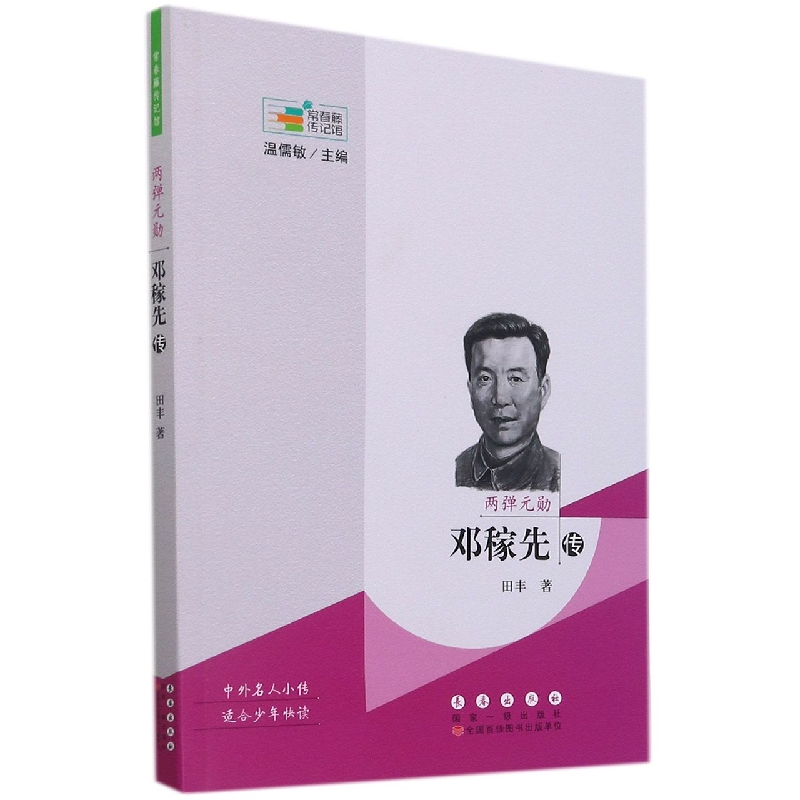 两弹元勋(邓稼先传)/常春藤传记馆