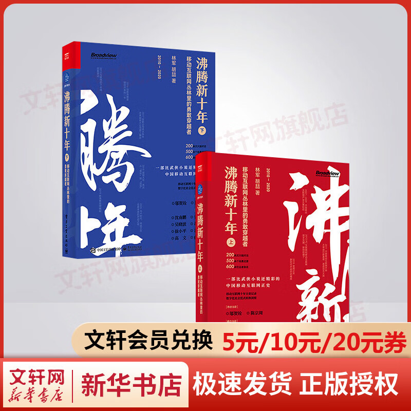 沸腾新十年 移动互联网丛林里的勇敢穿越者 上 沸腾新十年 全两册【定价178】