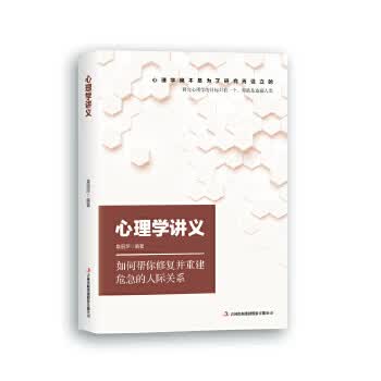 心理学讲义 袁丽萍