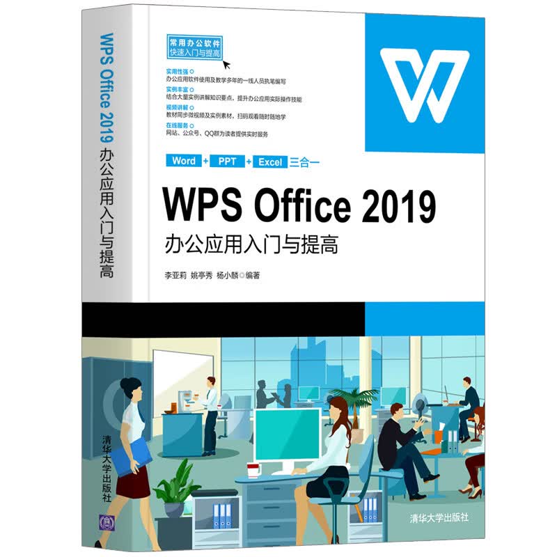 【精品正版】WPS Office 2019办公应用入门与提高 李亚莉 办公自动化应用软件