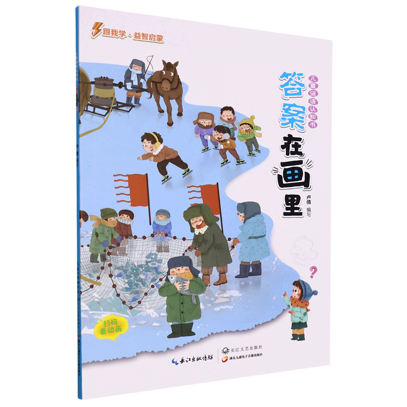 答案在画里(冬)/儿童谜语认知书