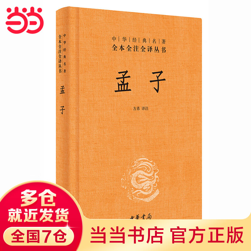当当孟子（中华经典名著全本全注全译丛书-三全本）