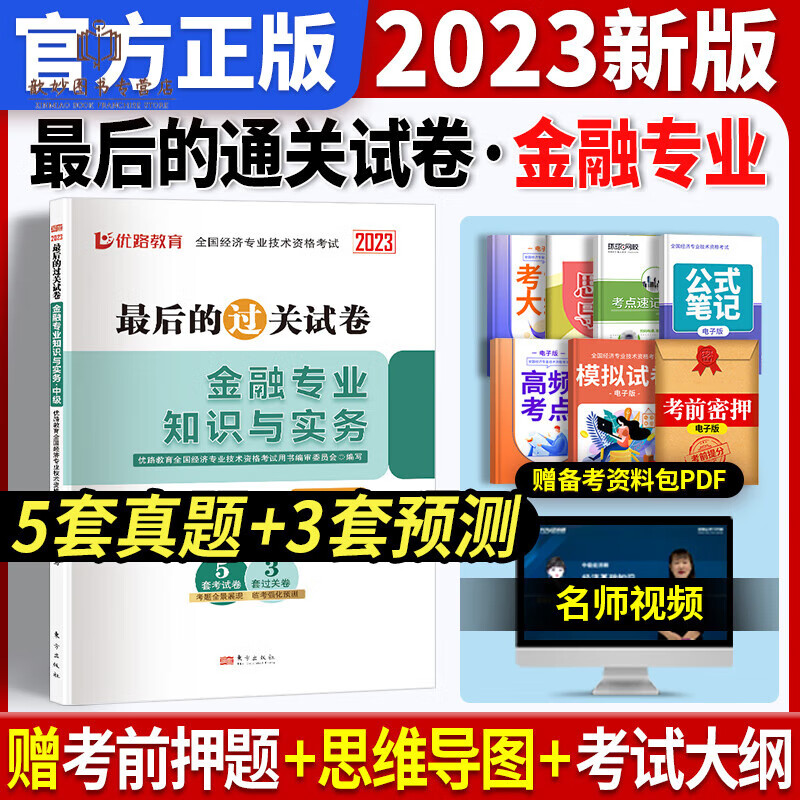 2023年新版中级经济师教材+历年真题试卷全套6本人力资源/工商管理/金融基础知识题库习题集网络课程 金融实务1本试卷5套真题+3套预测