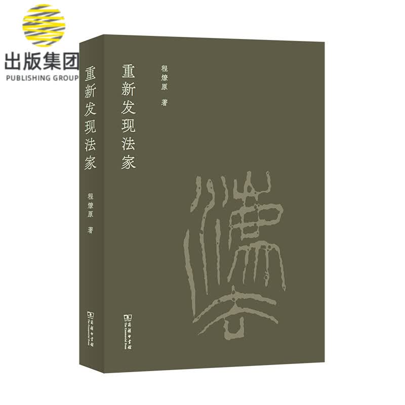 重新发现法家