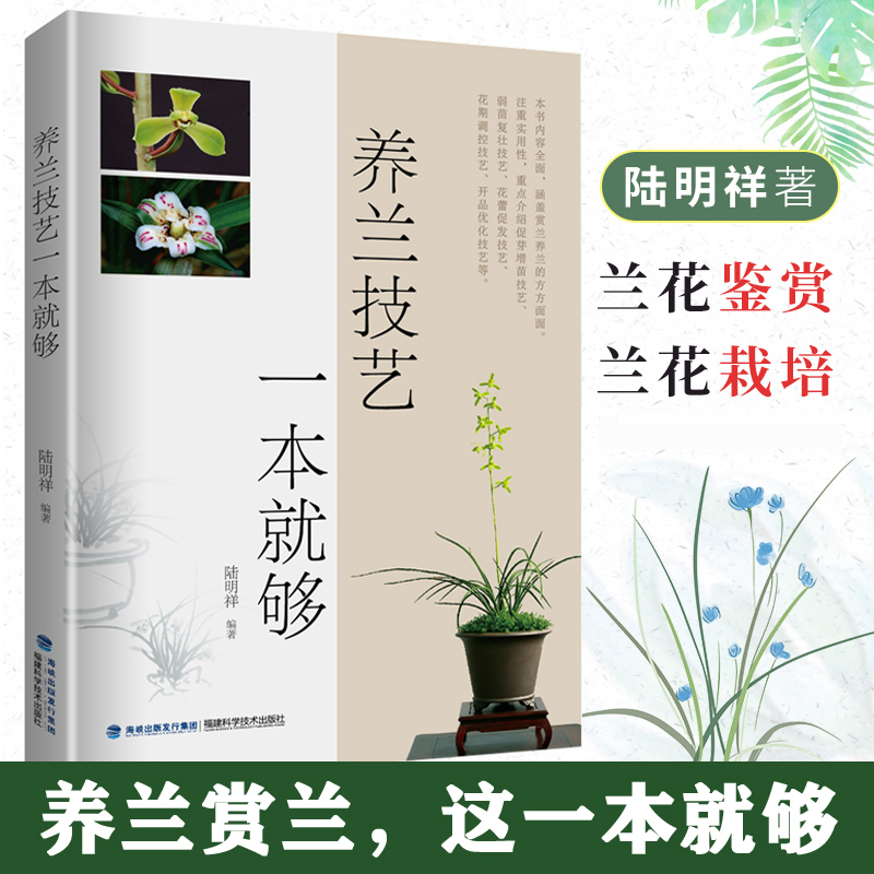正版 养兰技艺一本够 养兰花书籍大全养兰入门养花书籍种花大全 养兰技术兰花品种大全书 兰花养殖栽